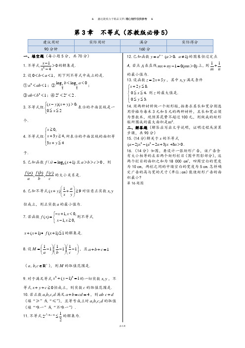 人教A版高中数学必修五本章练测：第3章不等式(含答案详解).docx