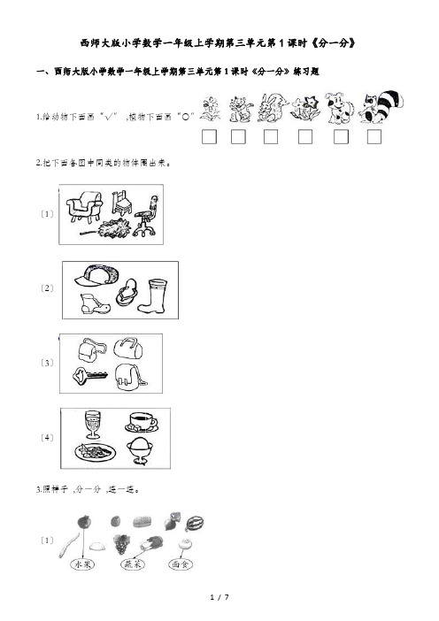 一年级上册数学一课一练第三单元第1课时分一分西师大版