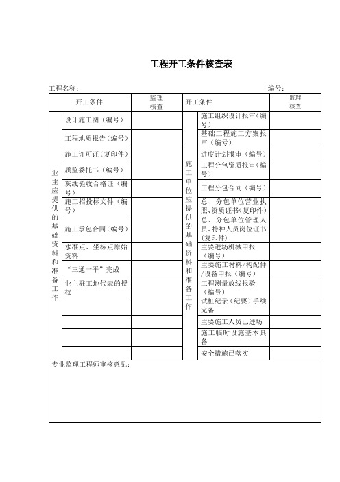 工程开工条件核查表