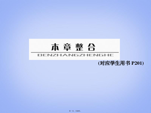 高考物理总复习 本章整合课件9 新人教版选修32