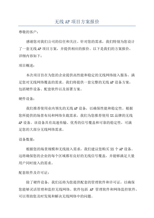 无线AP项目方案报价