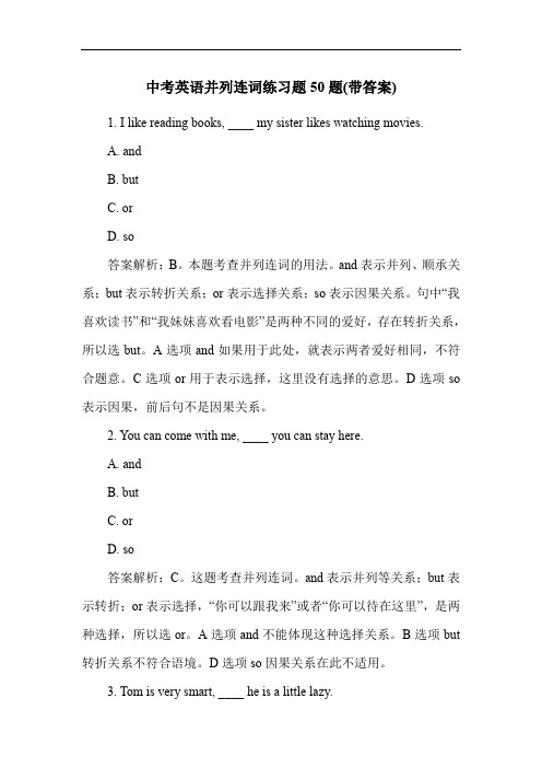 中考英语并列连词练习题50题(带答案)