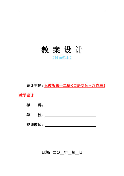 2021人教版部编本小学六年级语文下册-《口语交际·习作三》教学教案设计