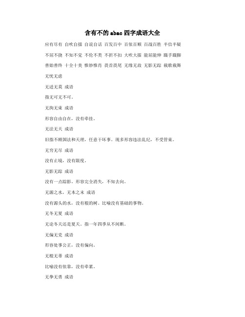 含有不的abac四字成语大全