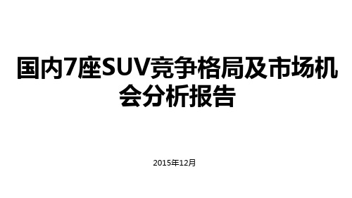 国内7座SUV竞争格局及市场机会分析报告