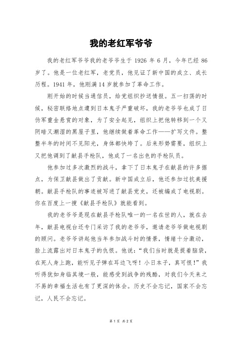 我的老红军爷爷_初一作文