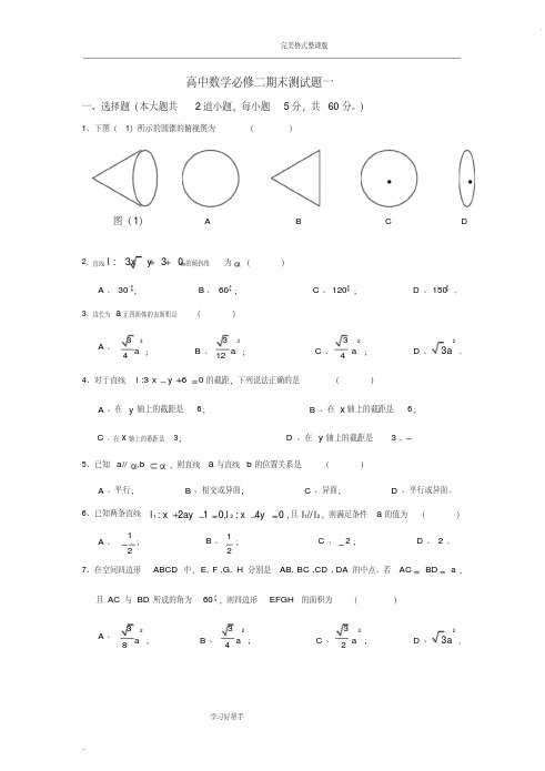 高中数学必修二期末测试题一及答案解析