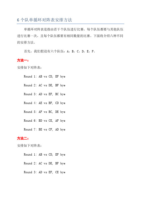 6个队单循环对阵表安排方法