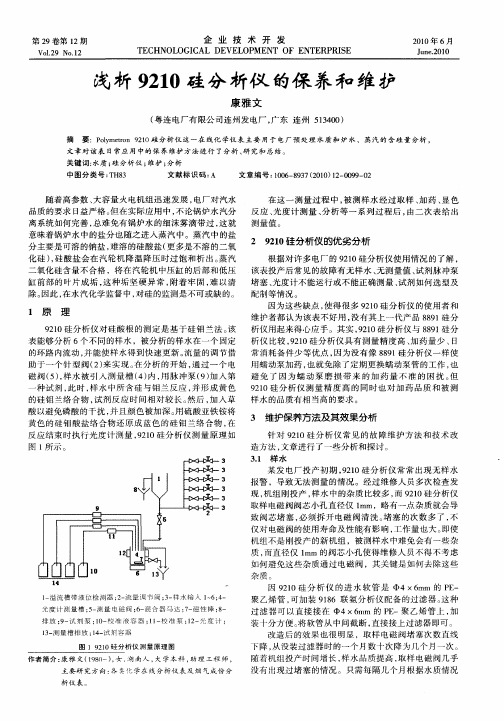 浅析9210硅分析仪的保养和维护