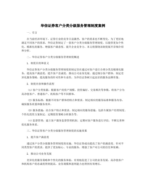 华信证券客户分类分级服务管理制度案例