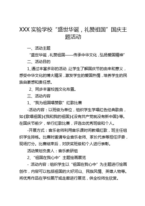 实验学校“盛世华诞,礼赞祖国”国庆主题活动方案