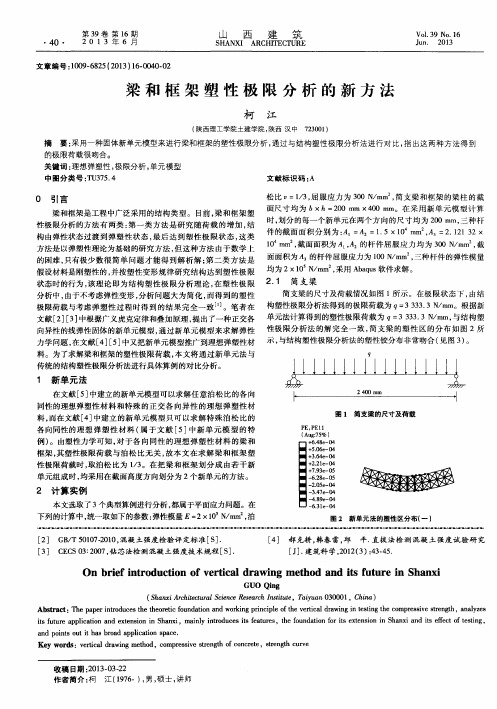 梁和框架塑性极限分析的新方法