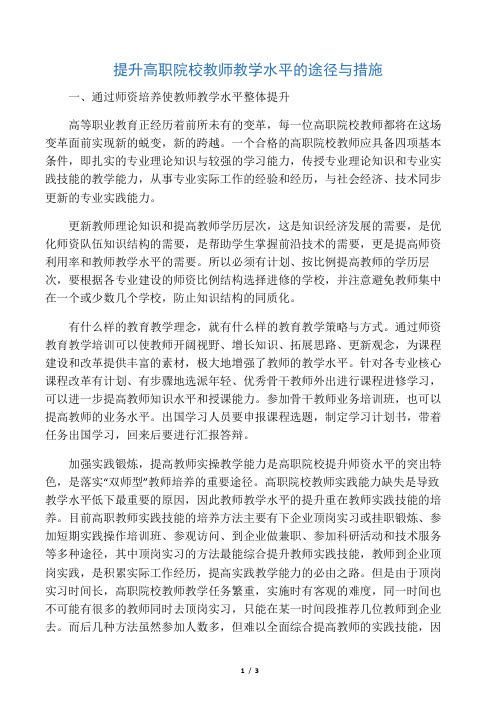 提升高职院校教师教学水平的途径与措施-2019年教育文档