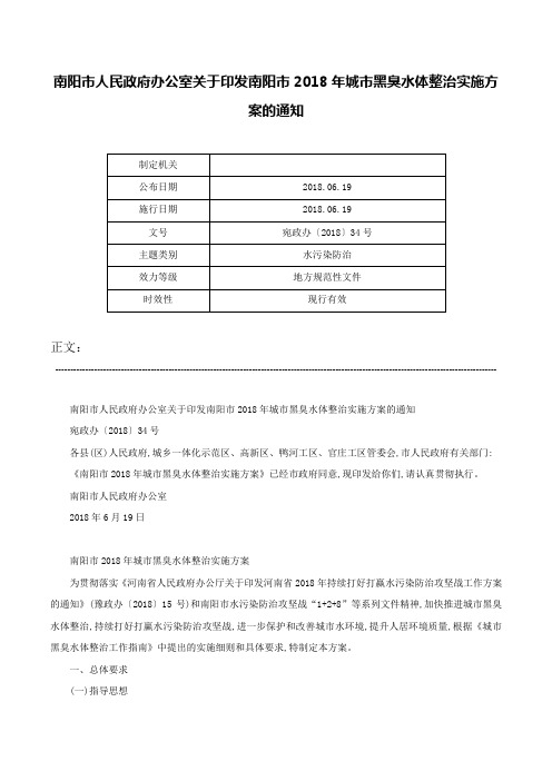 南阳市人民政府办公室关于印发南阳市2018年城市黑臭水体整治实施方案的通知-宛政办〔2018〕34号