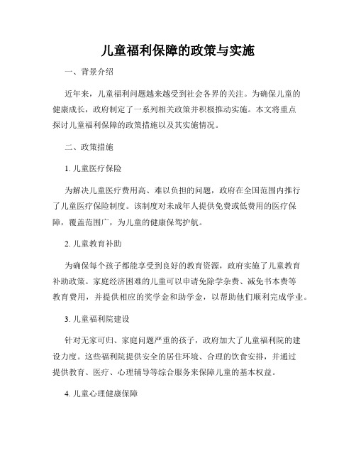 儿童福利保障的政策与实施