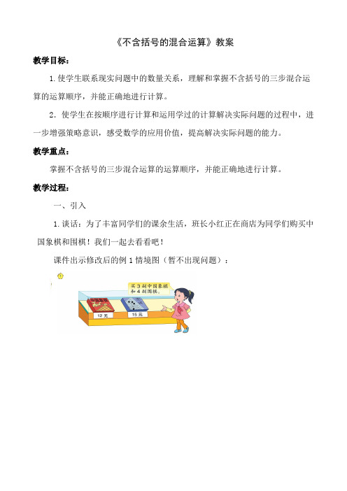 苏教版四年级数学上册《不含括号的三步计算式题》教案(校内公开课)