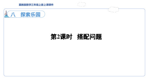 8.2  搭配问题(课件)冀教版数学三年级上册