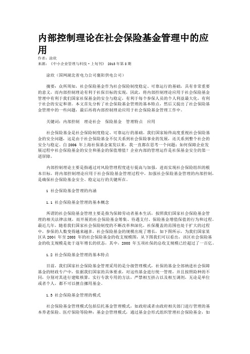 内部控制理论在社会保险基金管理中的应用