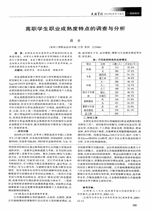 高职学生职业成熟度特点的调查与分析