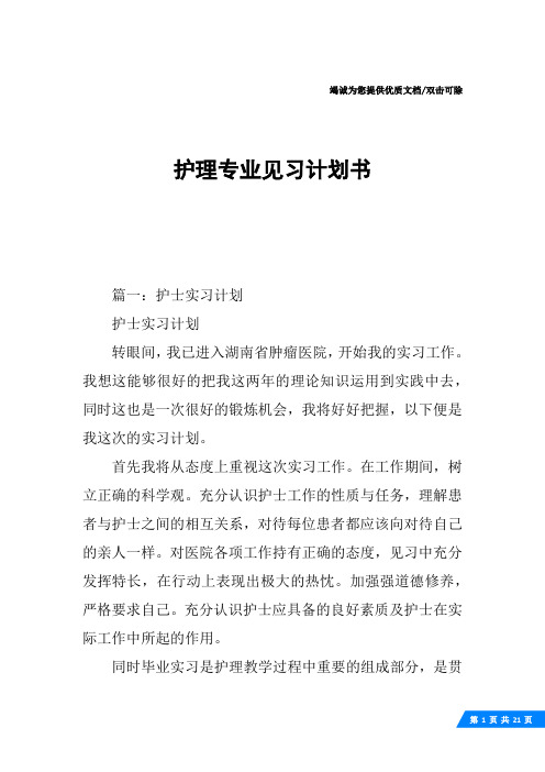 护理专业见习计划书