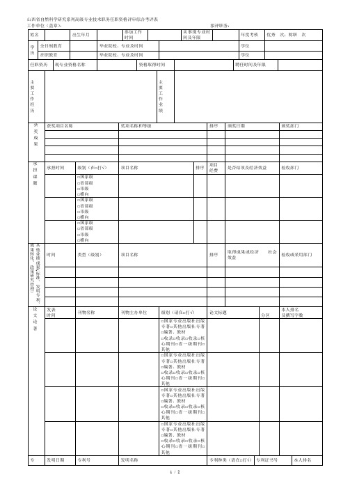 省自然科学研究系列高级专业技术职务任职资格评审综合