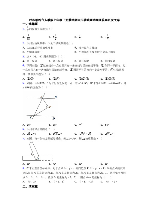 呼和浩特市人教版七年级下册数学期末压轴难题试卷及答案百度文库