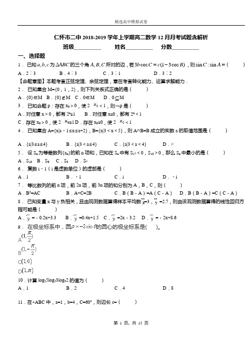 仁怀市二中2018-2019学年上学期高二数学12月月考试题含解析