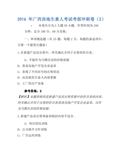 历年题库-2016年广西房地经纪人考试考前冲刺卷(2)
