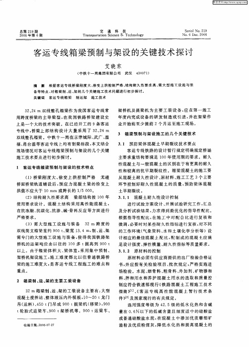 客运专线箱梁预制与架设的关键技术探讨