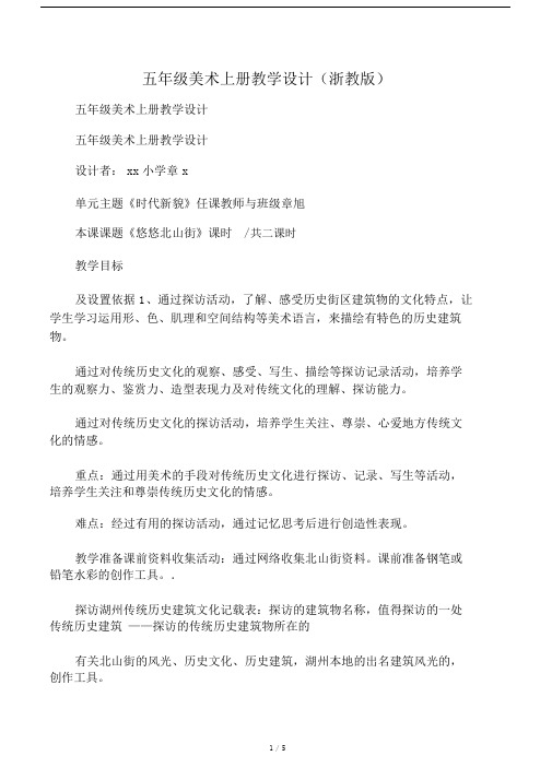 五年级的美术上册的学习的教学学习的设计浙教版.doc