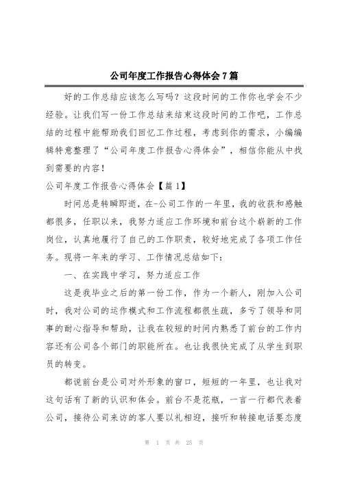 公司年度工作报告心得体会7篇