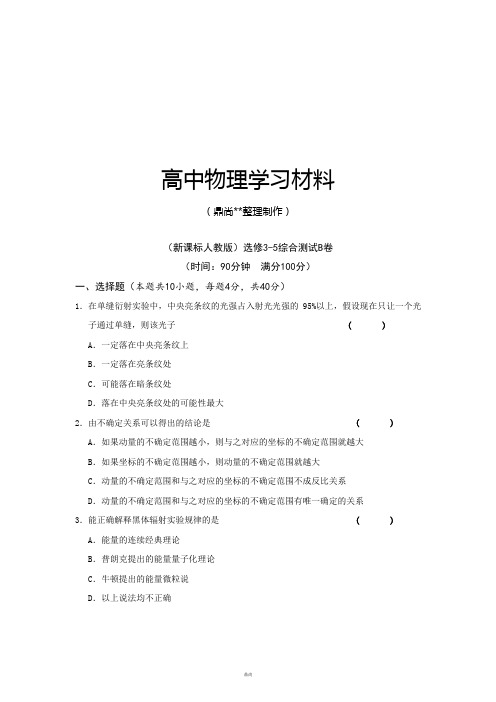 人教版高中物理选修3-5综合测试B卷.docx