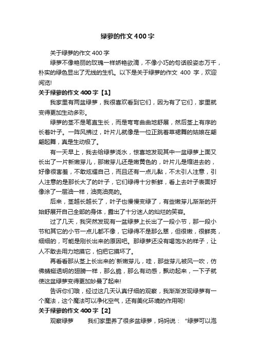 绿萝的作文400字