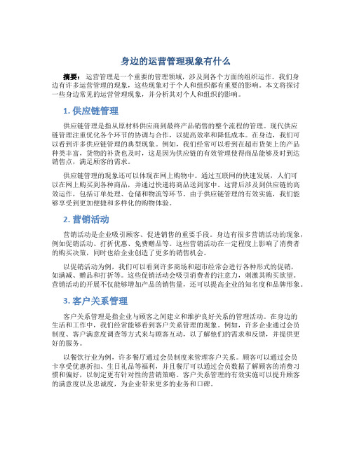 身边的运营管理现象有什么