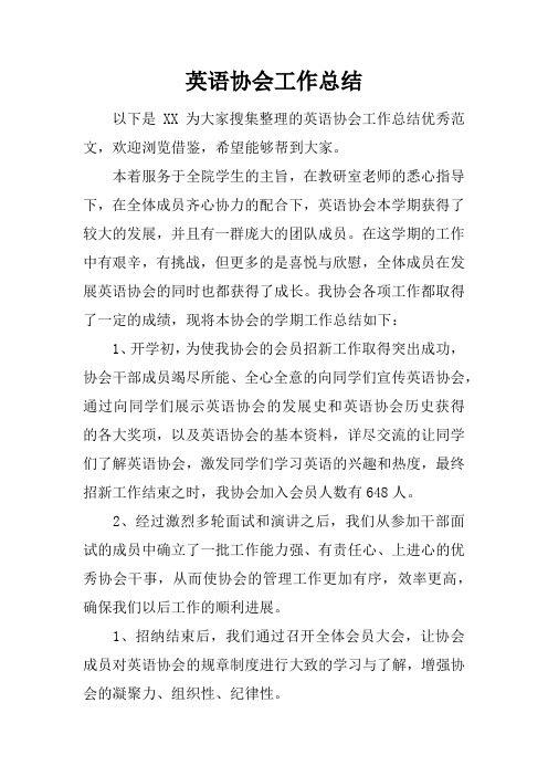 英语协会工作总结