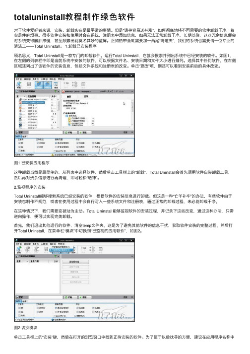 totaluninstall教程制作绿色软件