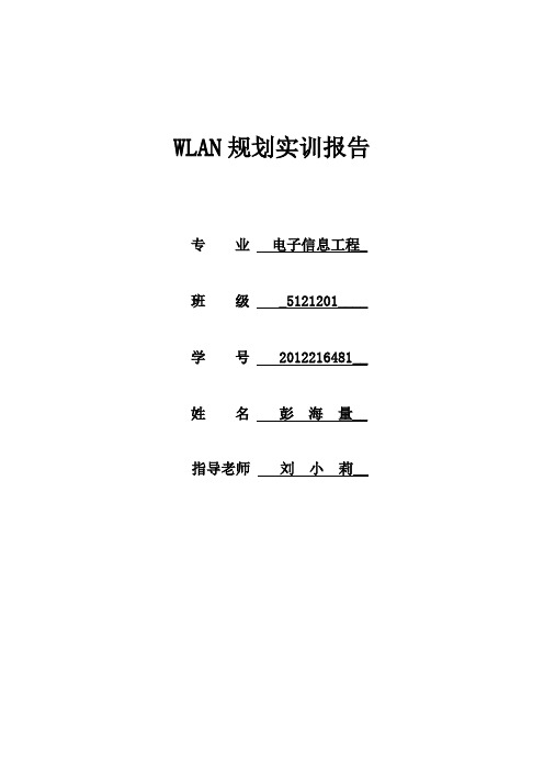 WLAN实训报告