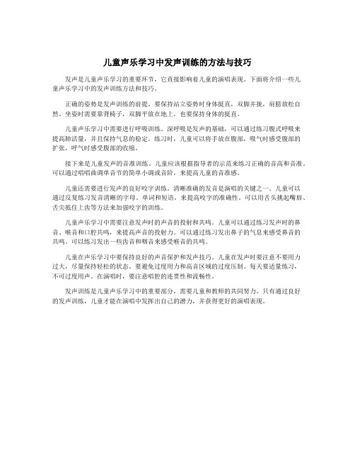 儿童声乐学习中发声训练的方法与技巧