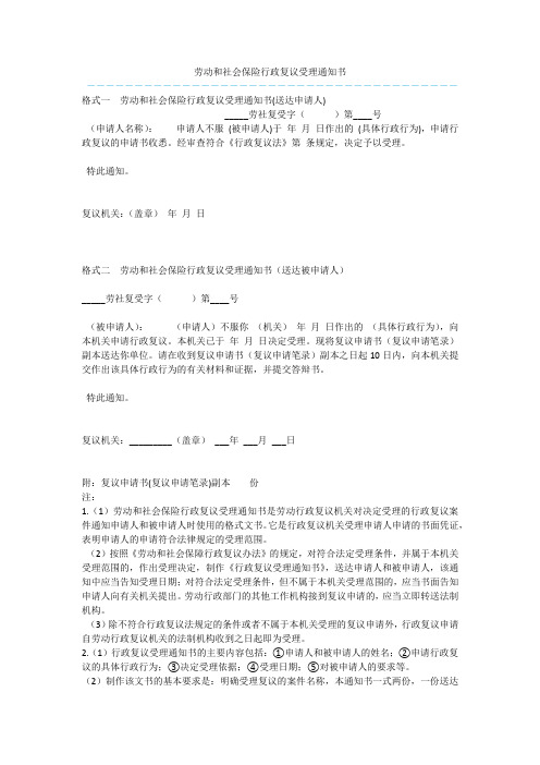 劳动和社会保险行政复议受理通知书  