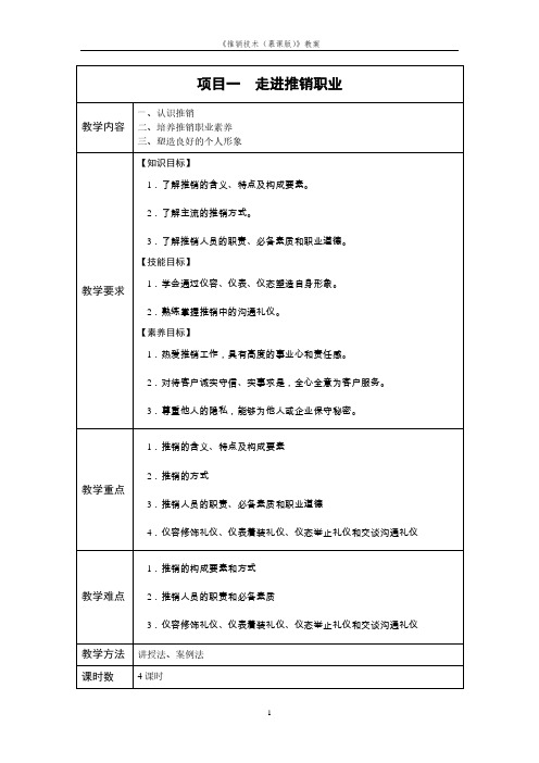 推销技术 教案