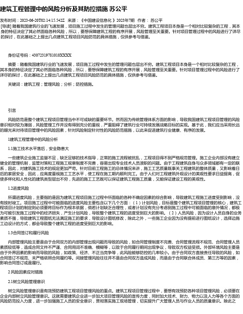 建筑工程管理中的风险分析及其防控措施苏公平