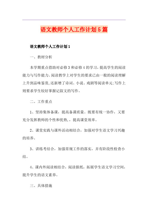 语文教师个人工作计划5篇