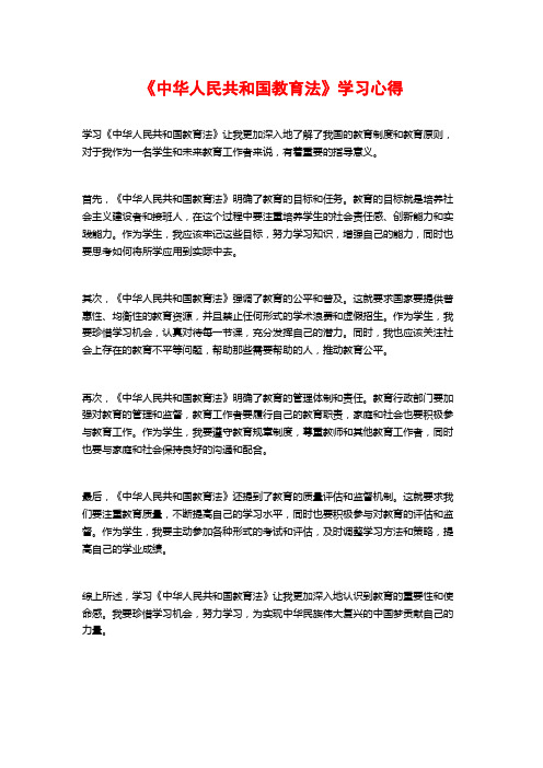 《中华人民共和国教育法》学习心得