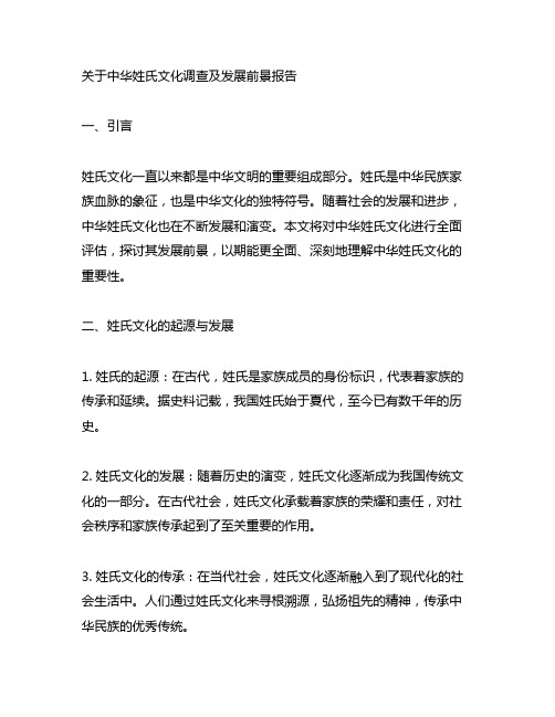 关于中华姓氏文化调查及发展前景报告