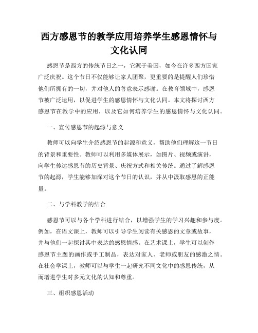 西方感恩节的教学应用培养学生感恩情怀与文化认同