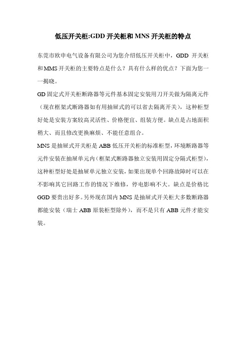 低压开关柜:GDD开关柜和MNS开关柜的特点