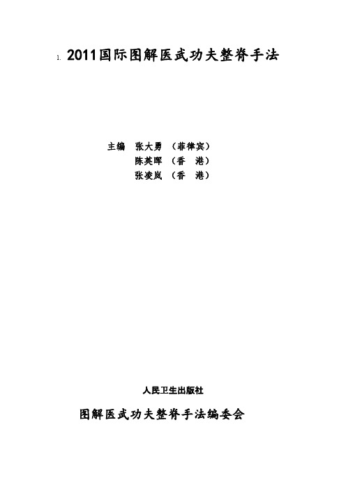 20.11国际图解医武功夫整脊手法