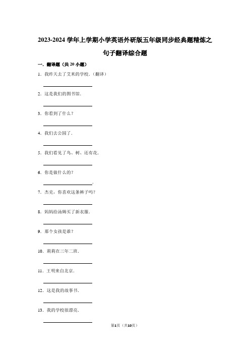 2023-2024学年上学期小学英语外研版五年级同步经典题精炼之句子翻译综合题