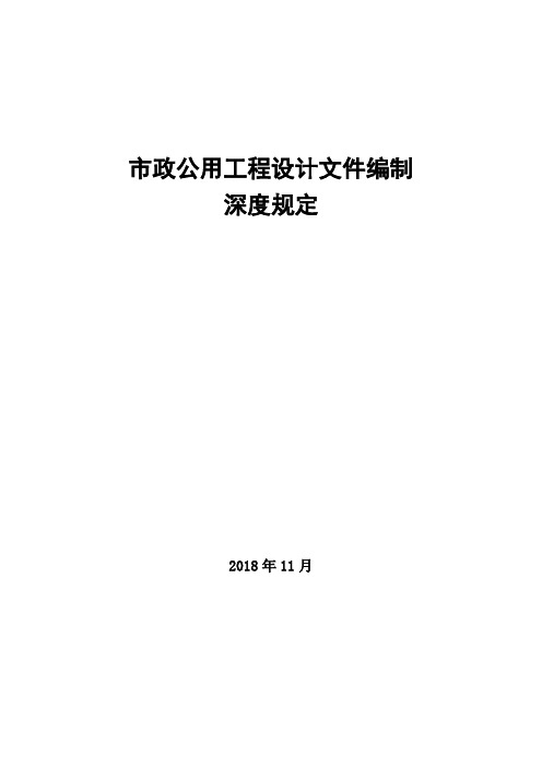 市政公用工程设计文件编制深度规定