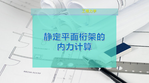 静定平面桁架的内力计算